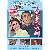 乙女の湖 [DVD] Amazon.co.jp: 恋の乙女川 [DVD] : 橋幸夫, 尾崎奈々, 永井秀和